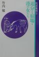 追分と宿場・港の女たち　民謡地図3