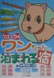 ワンちゃんといっしょに泊まれる宿はここだ！　西日本版　’03〜’