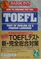 TOEFLテスト新完全総合対策　CD付