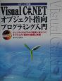Visual　C＃．NETオブジェクト指向プログラミング入門