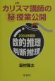 必勝公務員試験のためのカリスマ講師の（秘）授業公開　2004年度版