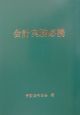 会計実務必携　平成15年版