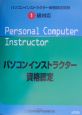 パソコンインストラクター資格認定試験　1級対応