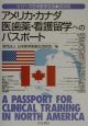 アメリカ・カナダ医歯薬・看護留学へのパスポート（2002）