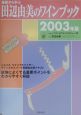 基礎から学ぶ田辺由美のワインブック　2003年版