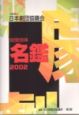 社団法人日本劇団協議会加盟団体名鑑（2002）