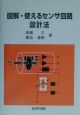 図解・使えるセンサ回路設計法