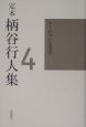 定本　柄谷行人集　ネーションと美学（4）