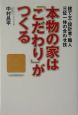 本物の家は「こだわり」がつくる