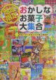 地域限定おかしなお菓子大集合