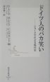 ドイツ人のバカ笑い　ジョークでたどる現代史