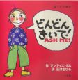 どんどんきいて！　ASK　ME！