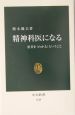 精神科医になる　患者を〈わかる〉ということ