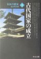 日本の歴史＜改版＞　古代国家の成立（2）