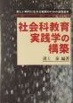 社会科教育実践学の構築