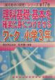 理科基礎・基本を確実に身につけさせるワーク　小学3年