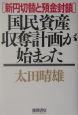 国民資産収奪計画が始まった