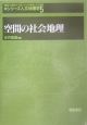 シリーズ人文地理学　空間の社会地理（5）