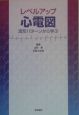 レベルアップ心電図ー波形パターンから学ぶ