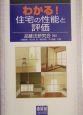 わかる！住宅の性能と評価