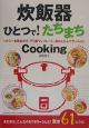 炊飯器ひとつで！たちまちcooking