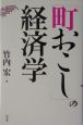 「町おこし」の経済学