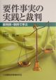 要件事実の実践と裁判