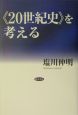 《20世紀史》を考える