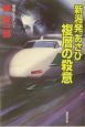 新潟発「あさひ」複層の殺意