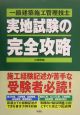 一級建築施工管理技士実地試験の完全攻略