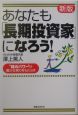 あなたも「長期投資家」になろう！