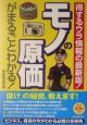 モノの原価がまるごとわかる！