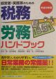 税務・労務ハンドブック　平成16年版