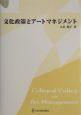 文化政策とアートマネジメント