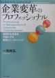 企業変革のプロフェッショナル