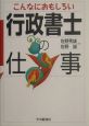 こんなにおもしろい行政書士の仕事