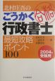 ごうかく行政書士最短攻略ポイント100　2004