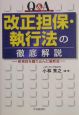 Q＆A改正担保・執行法の徹底解説