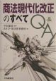 商法現代化改正のすべてQ＆A