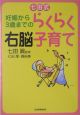 七田式妊娠から3歳までのらくらく右脳子育て