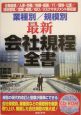 業種別／規模別最新会社規程全書　平成16年