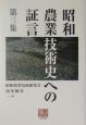 昭和農業技術史への証言（3）