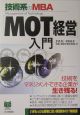 「MOT経営」入門