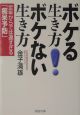 ボケる生き方ボケない生き方