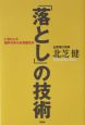 「落とし」の技術