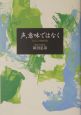 声、意味ではなく