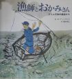 漁師とおかみさん