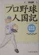 プロ野球人国記＜完全版＞　北海道・東北編