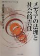 叢書現代のメディアとジャーナリズム　メディアの法理と社会的責任（3）