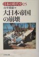 日本の時代史　大日本帝国の崩壊（25）